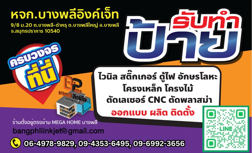 นามบัตรร้านป้ายบางพลี