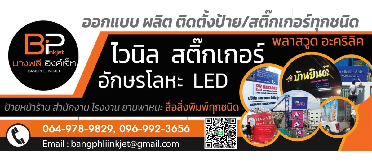 บางพลีอิงค์เจ็ท-ออกแบบผลิตติดตั้งป้ายโฆษณา